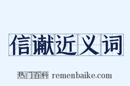 信谳近义词是什么意思的图片